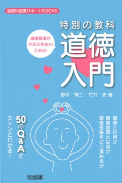道徳授業が不安な先生のための特別の教科道徳入門 （道徳科授業サポートBOOKS） [ 野平慎二 ]