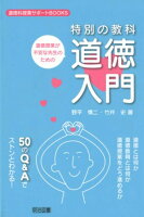 道徳授業が不安な先生のための特別の教科道徳入門