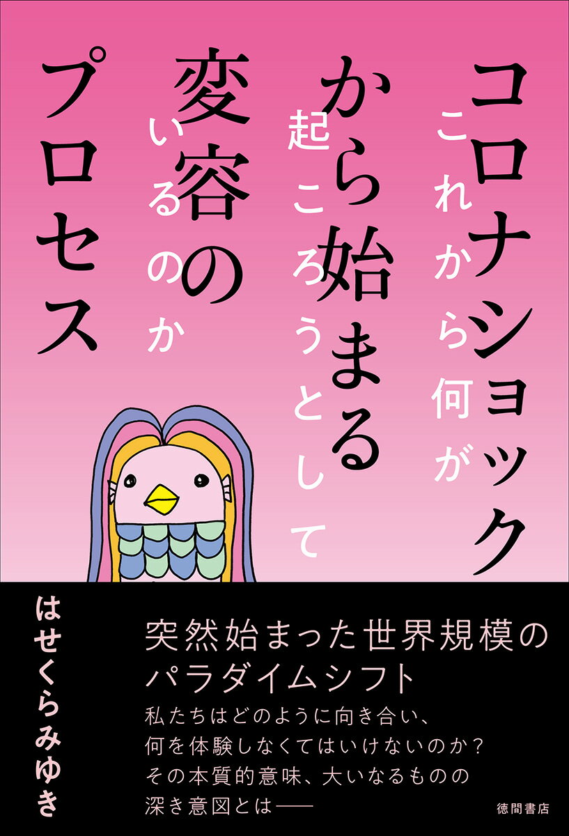 これから何が起ころうとしているのか はせくらみゆき 徳間書店コロナショックカラハジマルヘンヨウノプロセス ハセクラミユキ 発行年月：2020年05月30日 予約締切日：2020年05月20日 ページ数：208p サイズ：単行本 ISBN：9784198651220 はせくらみゆき（ハセクラミユキ） 画家、作家、雅楽歌人。生きる歓びをアートや文で表すほか、芸術から科学、ファッション、経済まで、ジャンルに囚われない幅広い活動から「ミラクルアーティスト」と称される。日本を代表する女流画家として、国内外で活動中。2017年には、インド国立ガンジー記念館より芸術文化部門における国際平和褒章を受賞。2018年にはロンドンで開催された美術展にて日本代表を務める。2019年にはイタリアで行われた国際アートコンペにて世界3位を受賞。他にも雅楽歌人としての顔や次世代のための学習法など種々の教育コンテンツを開発し、高い評価を受けている。一般社団法人あけのうた雅楽振興会代表理事。英国王立美術家協会名誉会員。北海道出身、三児の母（本データはこの書籍が刊行された当時に掲載されていたものです） 第1章　今、何が起こっているのか？（「国難です。戻りなさい…」フィレンツェから日本へ／ドゥオーモ（大聖堂）の前でデジャブを視る　ほか）／第2章　コロナウイルスの本質とは？（新型コロナウイルスとの意識対話／思ってもみなかった概念　ほか）／第3章　これから何が起ころうとしているのか？（パラレルワールドーどの未来が現れるか？／あなたが創り上げる世界は？　ほか）／第4章　今、何をしたらよいのか？（手洗い・うがい・免疫力！／免疫力を高める暮らしへ　ほか） 突然始まった世界規模のパラダイムシフト。私たちはどのように向き合い、何を体験しなくてはいけないのか？その本質的意味、大いなるものの深き意図とはー。困難を乗り越えていく力のカギは「太陽意識」です！ 本 人文・思想・社会 心理学 心理学一般 人文・思想・社会 心理学 超心理学・心霊