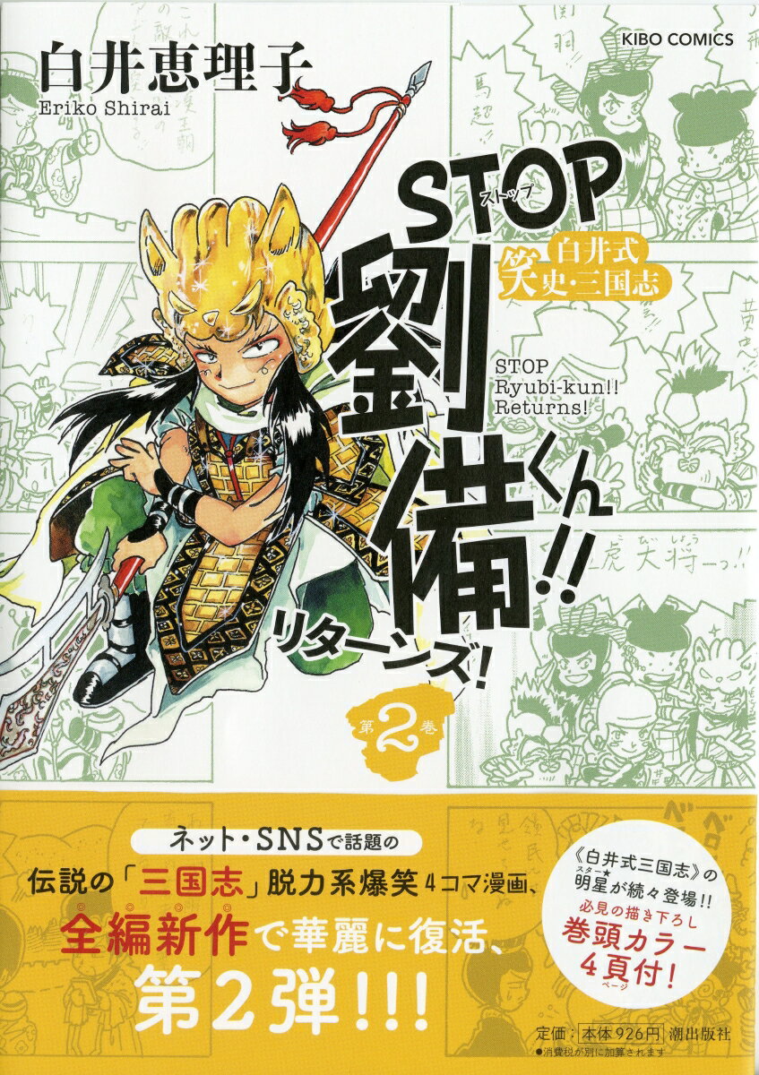 STOP劉備くん！！リターンズ！2