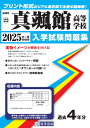 真颯館高等学校(2025年春受験用) (福岡県私立高等学校入学試験問題集)