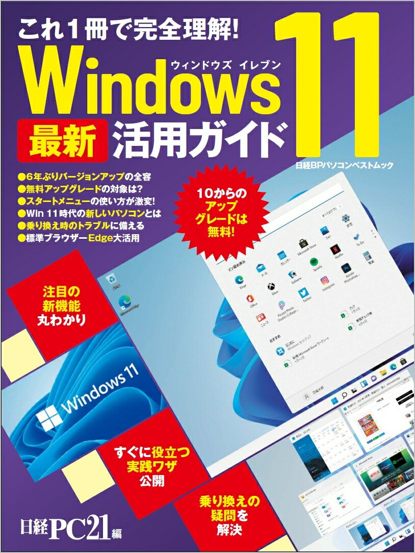 楽天楽天ブックスこれ1冊で完全理解！ Windows 11 最新活用ガイド [ 日経PC21 ]