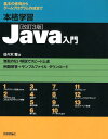 本格学習Java入門改訂3版 佐々木整