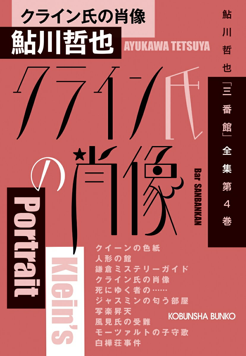 クライン氏の肖像 鮎川哲也「三番館」全集　第4巻 （光文社文庫） 