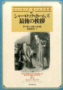 シャーロック・ホームズ最後の挨拶