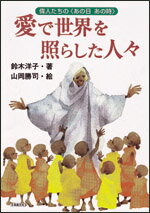 愛で世界を照らした人々 （偉人たちの〈あの日あの時〉） [ 鈴木　洋子 ]