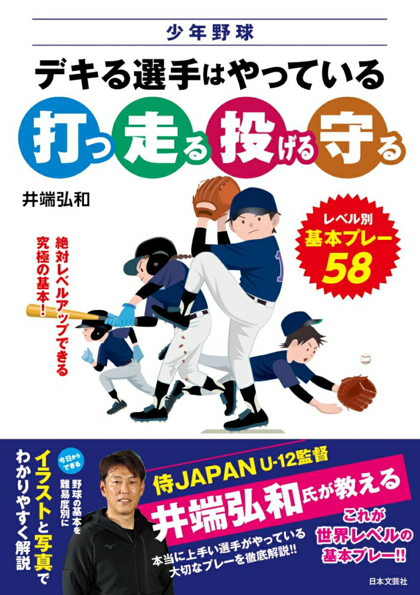 少年野球 デキる選手はやっている「打つ・走る・投げる・守る」 レベル別 基本プレー58 [ 井端　弘和 ]