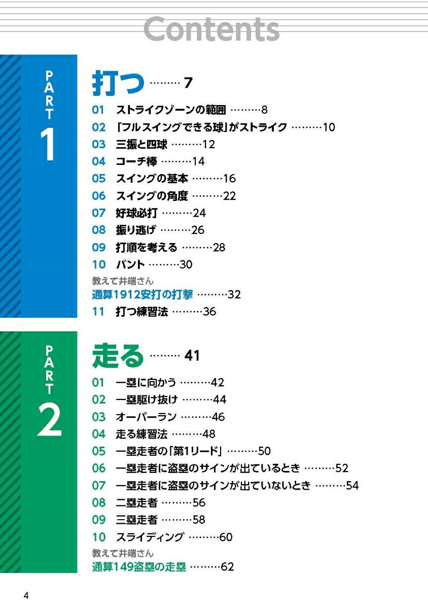 少年野球 デキる選手はやっている「打つ・走る・投げる・守る」 レベル別 基本プレー58 [ 井端　弘和 ] 2