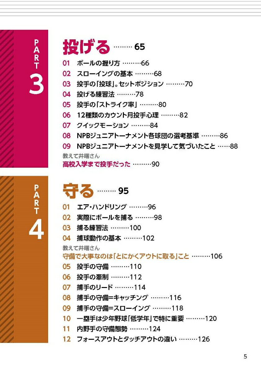 少年野球 デキる選手はやっている「打つ・走る・投げる・守る」 レベル別 基本プレー58 [ 井端　弘和 ] 3