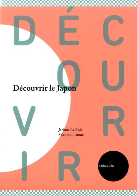 日本再発見！ [ ジェローム・ルボワ ]