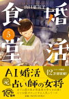 婚活食堂5 （PHP文芸文庫） [ 山口 恵以子 ]