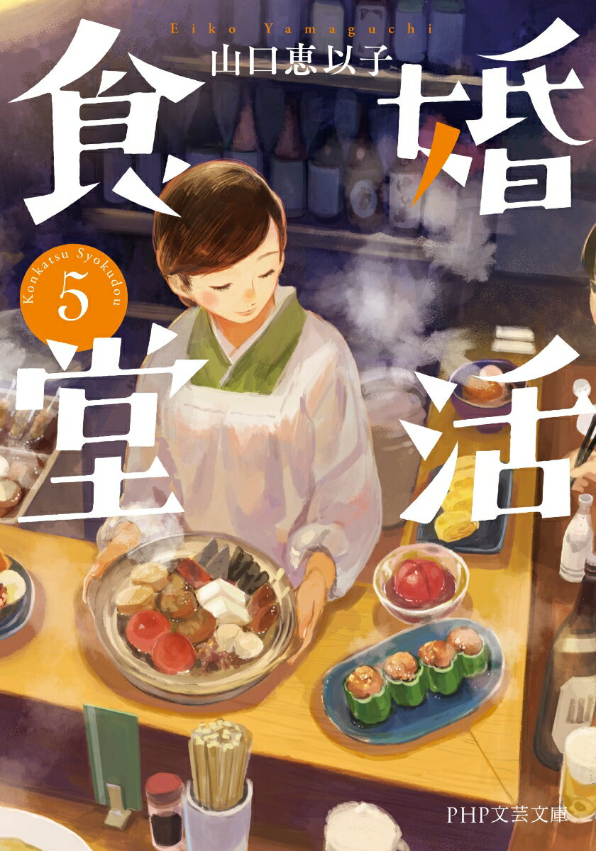 婚活食堂5 (PHP文芸文庫) [ 山口 恵以子 ]の紹介画像2