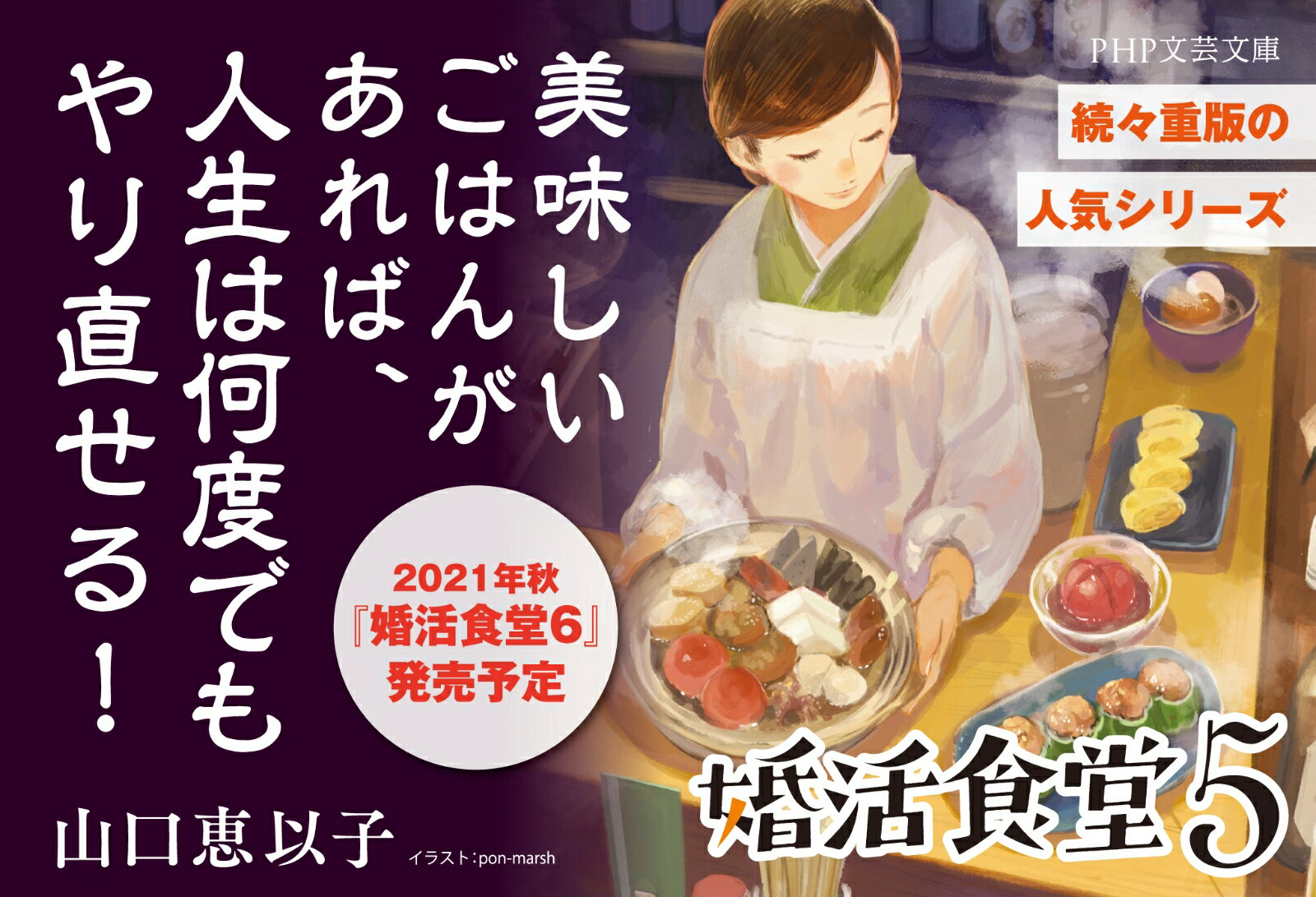 婚活食堂5 (PHP文芸文庫) [ 山口 恵以子 ]の紹介画像3
