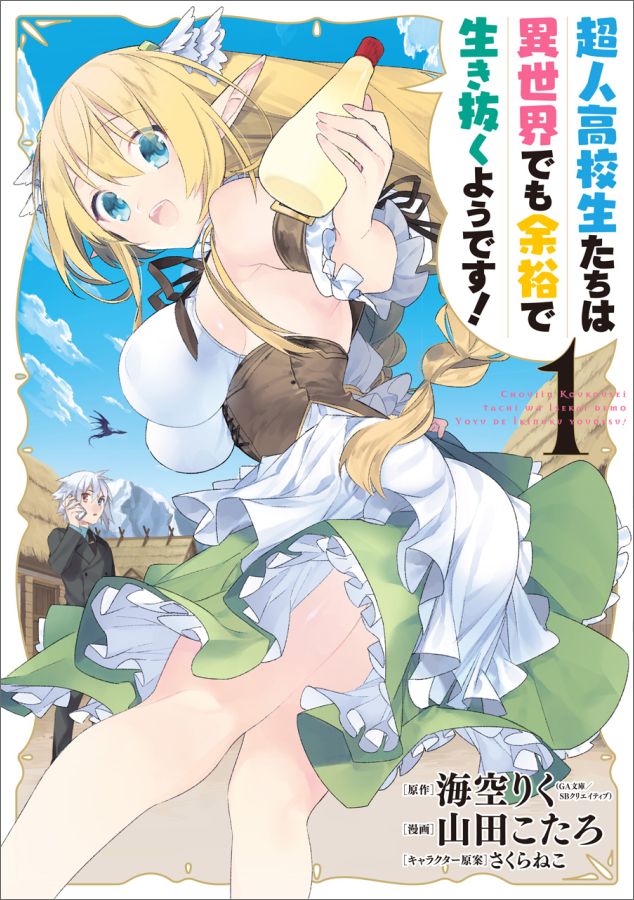 超人高校生たちは異世界でも余裕で生き抜くようです 漫画 マンガペディア 超人高校生たちは異世界でも余裕で生き抜くようです 漫画 マンガペディア