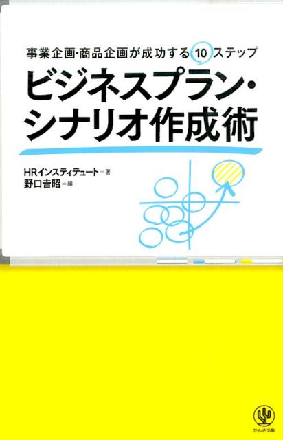 ビジネスプラン・シナリオ作成術