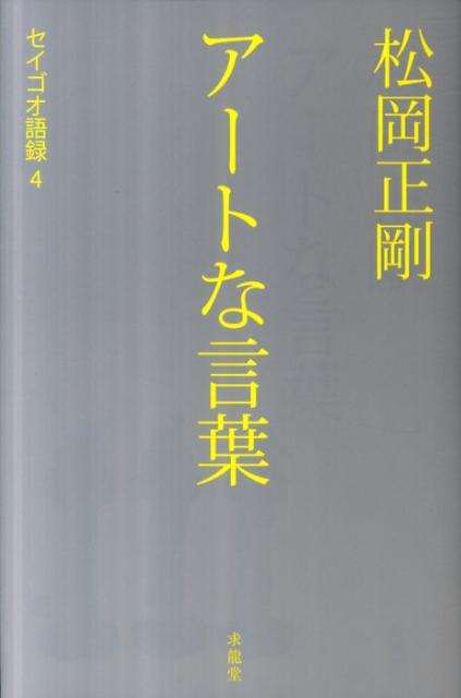 松岡正剛アートな言葉