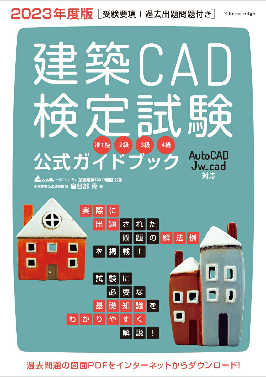 2023ǯ CADɥ֥å (1顢2顢3顢4(AutoCADJw_cadб)) [ Ļë  ]