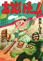 お笑いチーム 1巻 表紙