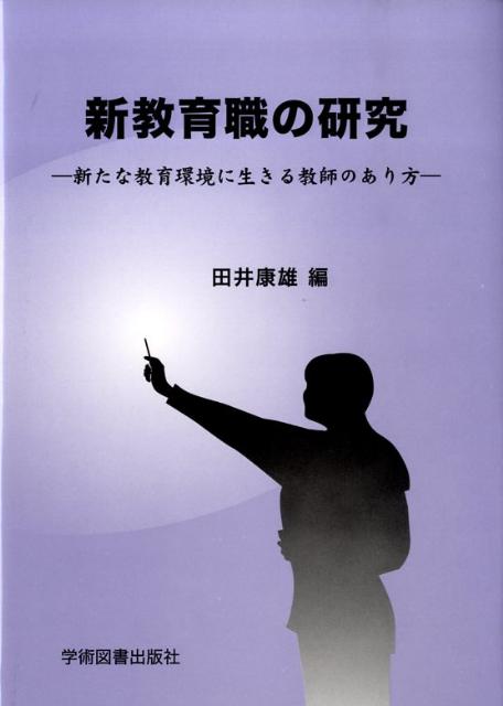 新教育職の研究