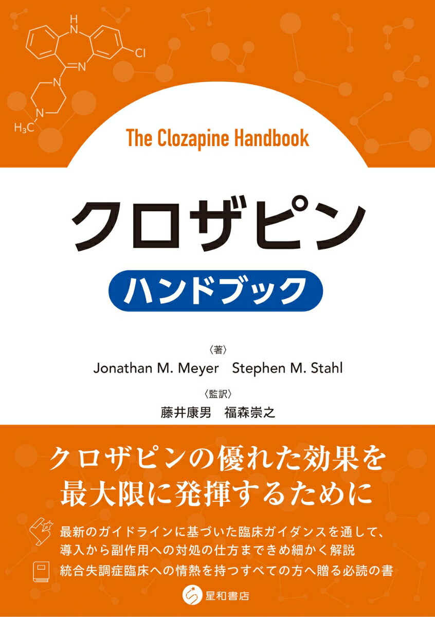 クロザピン ハンドブック [ Jonathan M. Meyer ]