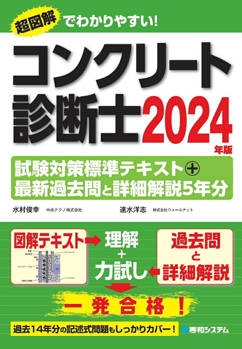 コンクリート診断士試験対策標準テキスト＋最新過去問と詳細解説5年分 2024年版