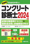 コンクリート診断士試験対策標準テキスト＋最新過去問と詳細解説5年分 2024年版 [ 水村俊幸 ]