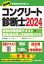 コンクリート診断士試験対策標準テキスト＋最新過去問と詳細解説5年分 2024年版