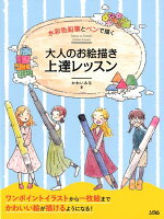 水彩色鉛筆とペンで描く大人のお絵描き上達レッスン