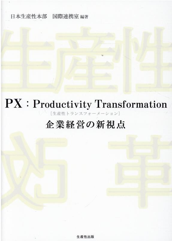 日本生産性本部国際連携質 生産性出版ピーエックス プロダクテイビデイ トランスフォーメーション ニホン セイサンセイ ホンブ コクサイ レンケイシツ 発行年月：2021年12月 予約締切日：2022年01月07日 ページ数：160p サイズ：単行本 ISBN：9784820121220 1（生産性について考える／日本と海外における生産性の諸課題／「日本の生産性上昇率の低迷」を国際比較の観点から考える／日米経営者対話からの学び）／2（生産性分子改善・改革ー付加価値を高める要件／経営者の卓見ー生産性向上と経営改革／これからの雇用と人材育成／生産性改革の本質ー再投資につながる公正分配を／PX生産性トランスフォーメーションで善き社会を創る） 今こそ生産性の本質を考える。善き社会を導く生産性を軸とした経営を。 本 ビジネス・経済・就職 経営 経営戦略・管理