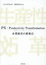 PX：Productivity Transformation 日本生産性本部国際連携質