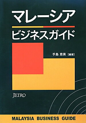 マレーシアビジネスガイド