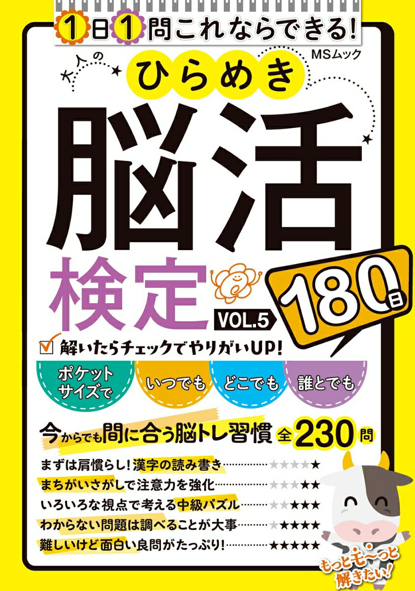 大人のひらめき脳活検定 VOL.5