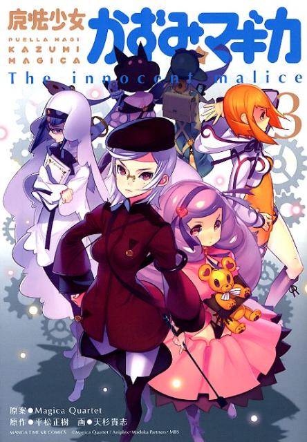 魔法少女かずみ☆マギカ（3）〜The innocent malice〜