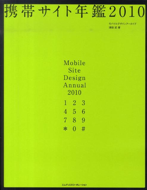 携帯サイト年鑑（2010）