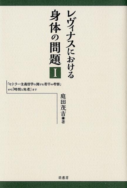 レヴィナスにおける身体の問題（1）