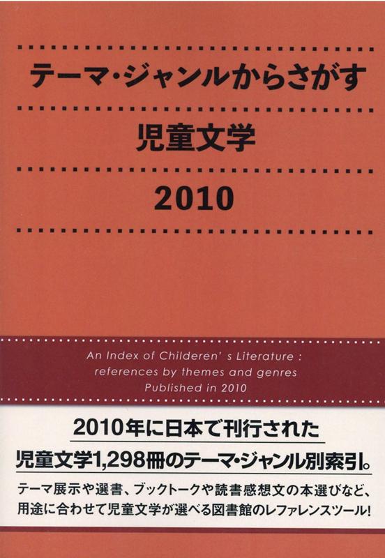 テーマ・ジャンルからさがす児童文学（2010）