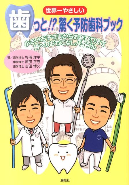 世界一やさしい歯っと！？驚く予防歯科ブック