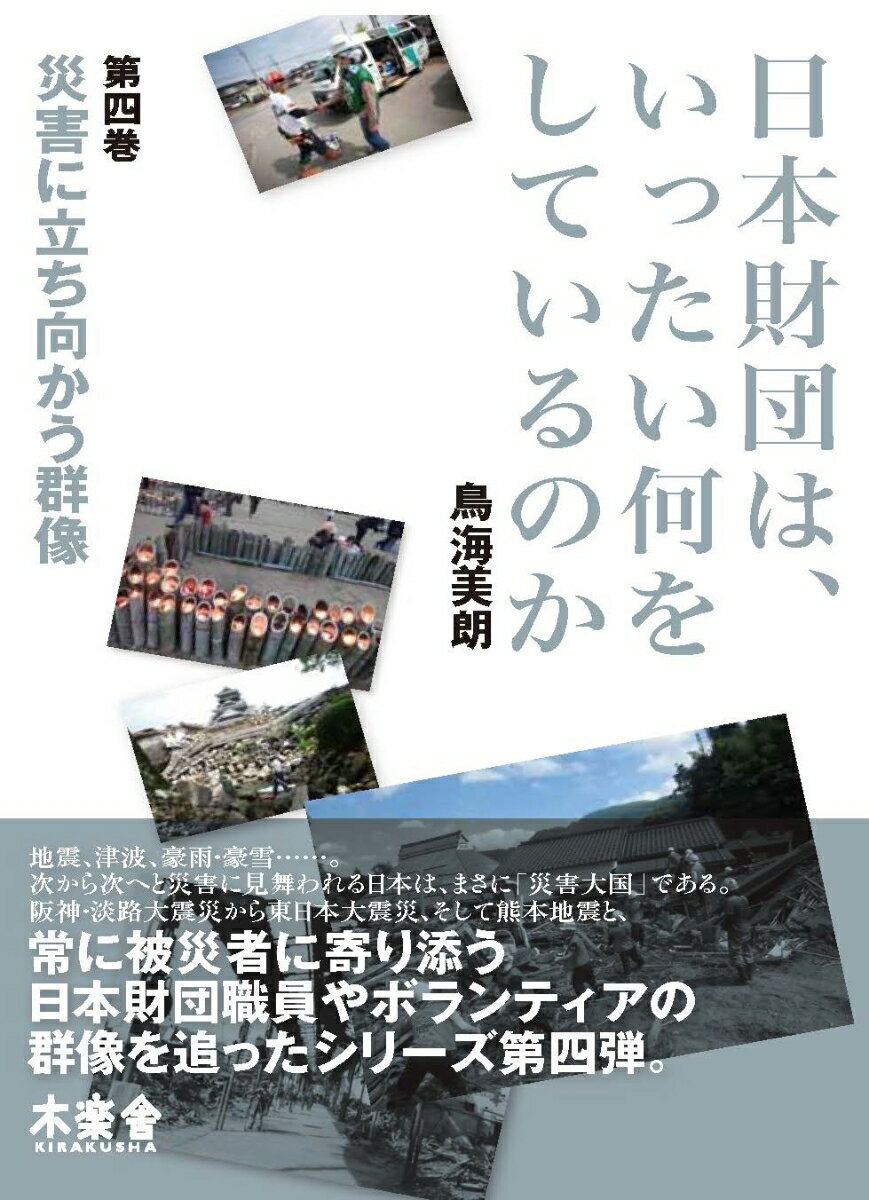 日本財団は、いったい何をしているのか〈第四巻〉災害に立ち向かう群像