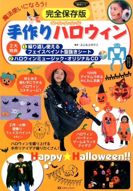 魔法使いになろう！手作りハロウィン　完全保存版