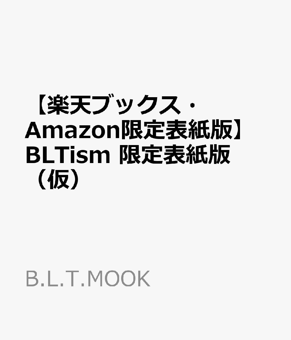 【楽天ブックス・Amazon限定表紙版】BLTism 限定表紙版（仮）