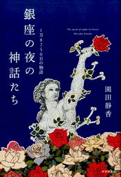 銀座の夜の神話たち 1万8250日の物語 [ 園田静香 ]