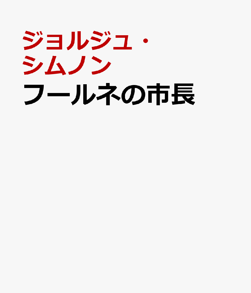 フールネの市長