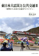 東日本大震災と公共交通（2）