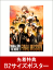 【先着特典】HiGH & LOW THE MOVIE 3〜FINAL MISSION〜(B2サイズポスター付き) 4,104円