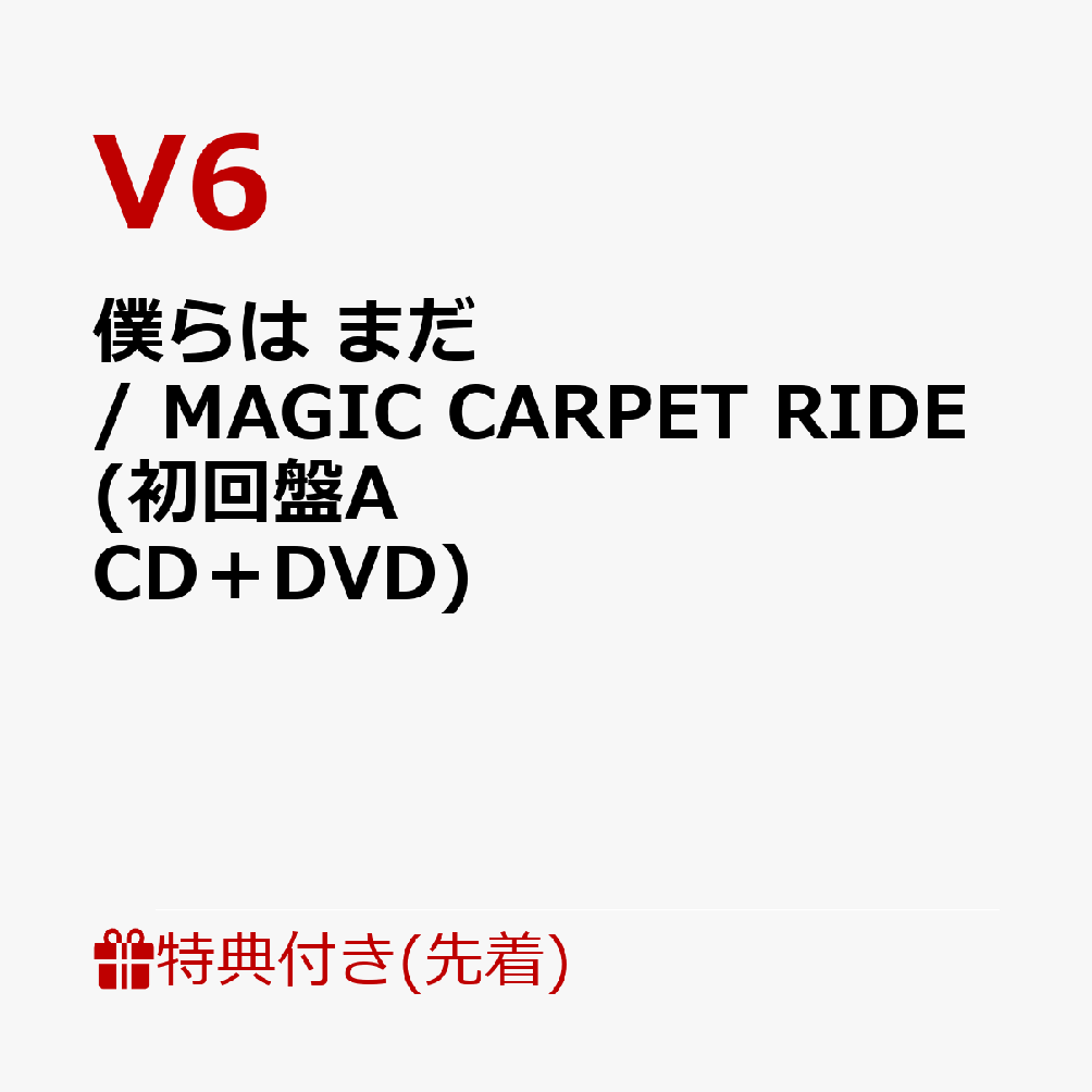 【先着特典】僕らは まだ / MAGIC CARPET RIDE (初回盤A CD＋DVD)(ステッカー(絵柄C))