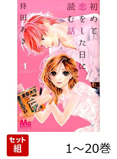 【全巻】 初めて恋をした日に読む話 1-20巻セットの表紙