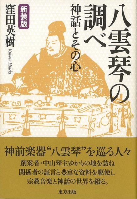 【バーゲン本】新装版　八雲琴の調べー神話とその心