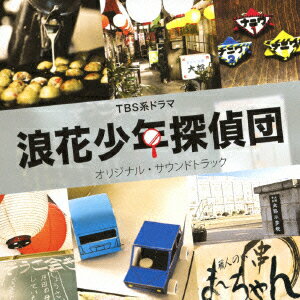 TBS系ドラマ 浪花少年探偵団 オリジナル・サウンドトラック