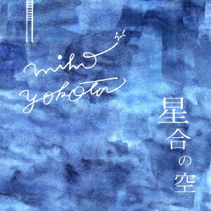 星合の空 [ 横田美穂 ]