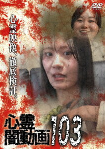 心霊闇動画103 [ (趣味/教養) ]